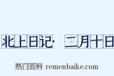 北上日记·二月十日是什么意思的图片